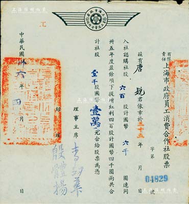 民国卅六年（1947年）有限责任上海市政府员工消费合作社股票，六百股计国币六千圆（另提增红利股四百股计国币四千圆），票上经理殷体扬乃中国著名市政专家；此种政府机关之老股票存世罕见，八五成新