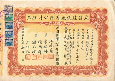 民国三十七年（1948年）大信造纸厂有限公司股单，陆股计国币陆仟万圆，票上董事王晓籁乃上海滩闻人（曾任上海总商会会长等职）；罕见品，八成新