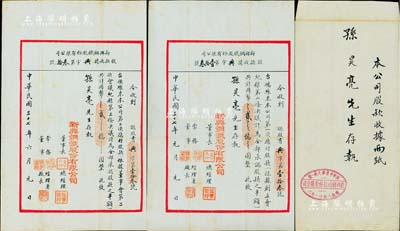 民国三十七年（1948年）新兴钢铁股份有限公司股款收据2份，均承购股款之半额共计国币贰亿圆，面额惊人，且形制若同信函状较为特殊，附带封套，少见，八成新