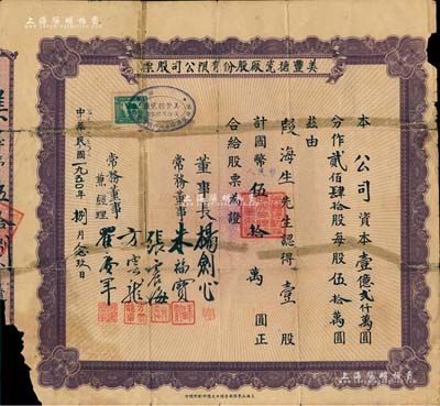 民国改1950年美丰搪瓷厂股份有限公司股票，壹股计国币改人民币伍拾万圆，少见，有破损及贴补，近七成新