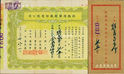 1953年斜桥殡仪馆股份有限公司股票，750股计人民币念贰万伍仟圆，附带原封套，少见，八成新