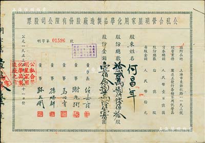 1953年（上海）公私合营明星家用化学品制造厂股份有限公司股票，128610股计1286100圆，该公司乃中国历史最悠久的日化企业之一，现为“上海家化”上市公司之前身；背有贴补，七成新