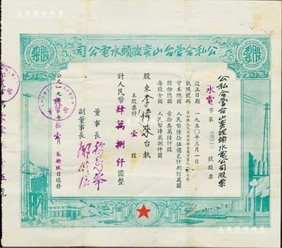 1954年公私合营台山蛮陂头水电公司股票，壹股计人民币肆万捌仟圆，七五成新（注：蛮陂头水电站是中国第二座水力发电站，建成于1952年。）