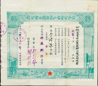 1954年公私合营台山蛮陂头水电公司股票，壹股计人民币肆万捌仟圆，七五成新（注：蛮陂头水电站是中国第二座水力发电站，建成于1952年。）