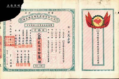 1954年（公私合营）烟台醴泉啤酒股份有限公司股票，拾股计人民币贰佰伍拾万圆，上印国旗和“全国山河一片红”地图，甚至将琉球、台湾等岛屿均印成红色，十分特殊；左上有缺损，少见品，六成新