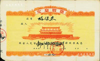 1956年陕西省宜川县商业局定息股票，股金人民币壹仟捌佰肆拾肆圆陆角玖分，上印“北京天安门”图案极为壮观，七五成新