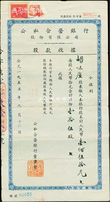 1955年公私合营银行股份有限公司·股款收据，壹拾伍股计人民币壹佰伍拾元，票上股东为胡味尘氏，八成新