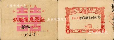 1957年（公私合营）江华轮船公司私股领息凭证，股金人民币壹佰叁拾叁元陆角伍分，其领息状况至1966年；该公司乃1955年由原中山县“德兴”、“联生”、“联和”、“达生”4家私人船务行合并组建，属广东省老股票；六成新