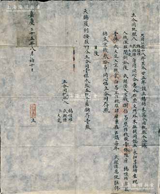 嘉庆二十五年（1820年）老北京股份“合...