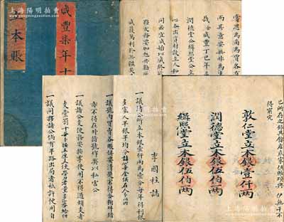 咸丰柒年（1857年）《人和公店·立本...