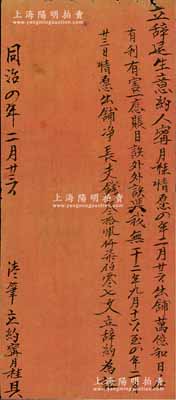 同治四年（1865年）山西“立辞退生意约”1份，事由“宁月桂情愿出铺，万亿和日后有利有害不再相干，结算支钱34707文，立辞约为证”等情；此种退股文书，内容特殊且存世少见，近八成新