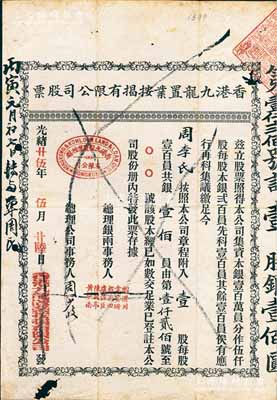 光绪廿伍年（1899年）香港九龙置业按揭...