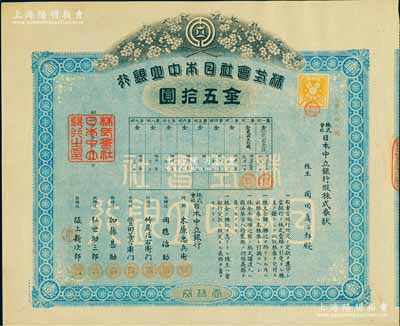 明治廿九年（1896年）株式会社日本中立...