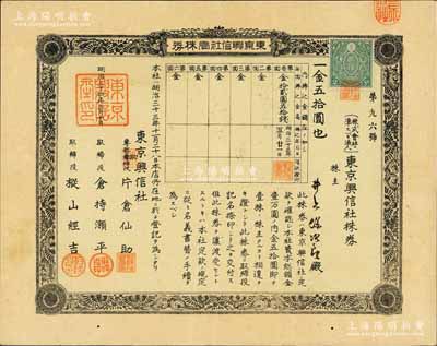 明治三十三年（1900年）东京兴信社株券，壹株券金五拾圆，该公司从清末开始即在上海开展业务，属上海著名的外商金融征信调查公司，在百度“章乃器先生”等介绍中均有提及；罕见品，八五成新