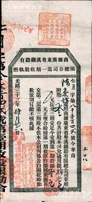 光绪三十二年（1906年）商办广东粤汉铁...