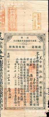 光绪三十四年（1908年）商办广东粤汉铁路有限总公司改换第一二期收股执照，股壹拾份共计股本七二兑通用银伍拾员，上有詹天佑签名极为难得；此乃粤汉铁路老股票之首见珍品，目前为之仅见，背有小贴痕，七成新