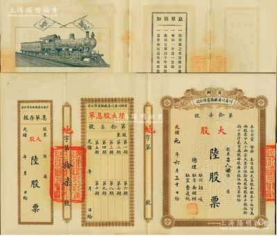 光绪改民国元年（1912年）商办川省川汉铁路有限公司股票，大股陆股票（每股库平银伍两），棕色印刷，附带有息单和存根，九成新