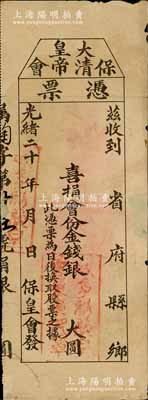 光绪二十 年（1899-1907年）保大清皇帝会凭票，喜捐会份金钱银未填用，且上印“此凭票为日后换取股票之据”字样，所盖印章似为加拿大域多利埠；该会创立于1899年，全称“保救大清光绪皇帝会”，由康有为发起创办，并兼任会长，梁启超、徐勤任副会长；清代老股票之珍罕品，且历史意义厚重，值得珍视和推重；背有贴补，七成新