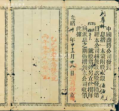 光绪卅年（1904年）中国商务公司息摺，面额附股伍佰元，上盖两次派息记录；该公司由康有为、梁启超等在1903年发起创办，属保皇会机关公司；罕见，七五成新