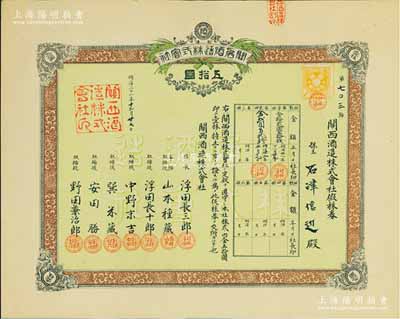 明治三十一年（1898年）关西酒造株式会社假株券五拾圆，此种酿造业股票存世颇为少见，九成新