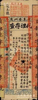 宣统元年（1909年）广东香洲商埠认地执照（即股票）代理存查，大铺地壹间计银叁百元，其上有眉批“优先股”字样；罕见品，有小蛀孔，七五成新