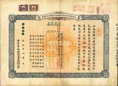 宣统元年（1909年）山西商办全省保晋矿务有限总公司（优先）股票，库平足银伍拾两计作壹拾股，背面边侧盖有“第九次、第十次股东常会报到”等戳记；该公司乃1905年山西人民为抵抗英商福公司掠夺晋省矿权而立，旨在保护山西矿产资源，统掌山西的煤炭开采和销售，是山西近代最大的民族工业企业；少见，边有小贴补，近八成新