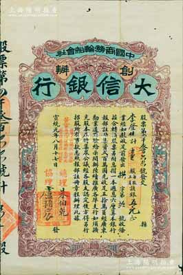 宣统元年（1909年）中国商务轮船会社创办·大信银行股票，壹股计银五元，诚属中国老股票之顶级珍罕品，值得珍视和推重；微有小蛀孔，近八成新