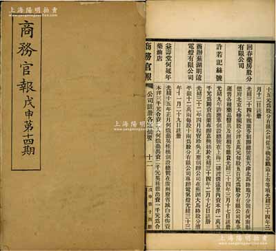 光绪三十四年（1908年）《商务官报》戊申第十四期1册，该报由大清政府农工商部所创办，内中记录有“禁烟大臣奏禁烟查验章程摺”、“中国福州茶商情形”等，乃属研究禁烟（鸦片）和茶叶之重要文献；另有“批河南六河沟煤矿公司呈”及批准“商办芜湖明远电灯有限公司”（此二家均发行有老股票存世）等注册之详情，对研究清末股票史极富裨益；保存甚佳，敬请预览