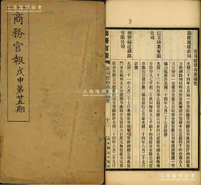 光绪三十四年（1908年）《商务官报》戊申第廿五期1册，该报由大清政府农工商部所创办，内中记录有“中国铁路之现状”、“筹拟重建劝工陈列所”及批准“商办福建铁路有限公司”（该公司发行有老股票存世）、“信立钱业有限公司”等注册之详情，对研究清末股票史极富裨益；保存甚佳，敬请预览