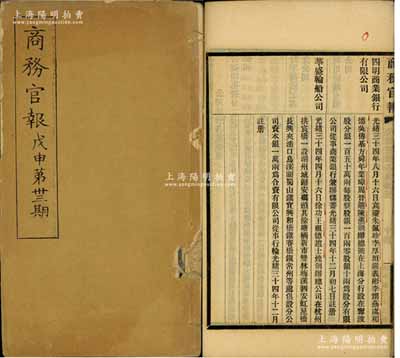 光绪三十四年（1908年）《商务官报》戊...