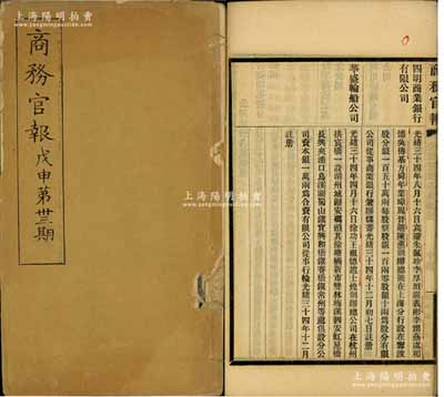 光绪三十四年（1908年）《商务官报》戊申第卅三期1册，该报由大清政府农工商部所创办，内中记录有“奏华商筹办山东峄县中兴煤矿公司摺”、“两江总督奏拟设南洋第一次劝业会官商合资试办摺”、“督办津浦铁路大臣代奏四省津浦路商股有限公司摺”及批准“四明商业银行有限公司”、“华盛轮船公司”（此二家均发行有老股票存世）等注册之详情，对研究清末股票史极富裨益；保存甚佳，敬请预览