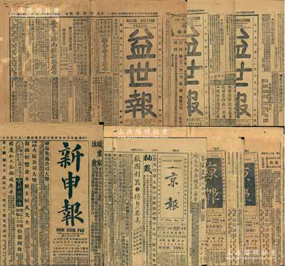 民国报纸7份，内含：1917年《新申报》...