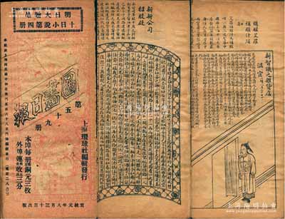 宣统元年（1909年）上海环球社编辑发行《图画日报》（第59册）1册，内中刊有“新新公司招股启”、“中法药房”广告及著名闻人黄楚九之“购服艾罗补脑汁须知”告白等，颇具时代见证，亦适用于老股票之辅助展览；保存尚佳，敬请预览