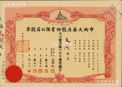 民国三十三年（1944年）中西大药房股份有限公司股票，壹佰股计国币壹仟圆，票上股东文同即为该公司董事周文同氏；该药房乃老上海第一家华商药房，创办于1888年，后属黄楚九旗下企业，乃迄今仍存之“中华老字号”，历史意义厚重；八五成新