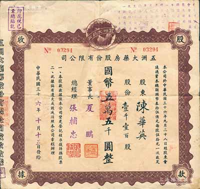 民国三十六年（1947年）五洲大药房股份有限公司股款收据，壹千壹百股计国币五万五千圆；该药房为上海著名之老字号，由海上闻人黄楚九氏所创办，七五成新