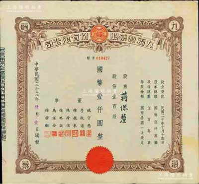 民国三十三年（1944年）九福制药股份有限公司股票，壹百股计国币壹仟圆，该公司由上海闻人黄楚九所创办，票上董事臧守愚氏即为黄之长婿、马任全为我国著名之大集邮家；八五成新