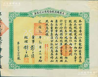 民国叁年（1914年）大有机器制粉有限公司股单，肆拾股计规银壹千两，其承购股东宣子野（即宣哲，字古愚）乃近代著名之收藏鉴赏家；该公司成立于民国元年（1912年），由上海滩闻人、杂粮业巨擘顾馨一与粮商刘子颿兄弟等合资创办，址设上海老垃圾桥南堍西首；上海早期老股票之稀见品，八成新