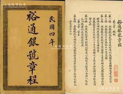 民国四年（1915年）《裕通银号章程》一册，该银号设于张家口下堡东关，股本总额定为银元拾万共计贰仟股，内中对总则、资本、职务、营业、股东会、董事及监事、结账、罚则和附则等有详细介绍，极富研究和参考价值，保存甚佳，敬请预览