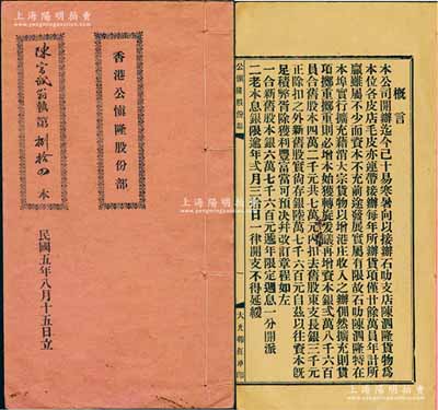 民国五年（1916年）《香港公慎隆股份部》1册，由股东陈宗诚翁沾股本银伍佰员，内中详列扩充资本、改订章程、新旧股东芳名及股份明细等情，其新旧股本银共计陆万柒仟陆佰员；少见，八成新