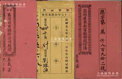 民国柒年（1918年）《商办广东新宁铁路公司息摺》1册，面额伍拾员；民国八年（1919年）《商办广东新宁铁路股份簿》1册，伍拾股计银贰佰伍拾大圆；均由同一股东马民德所认购，格式与文字极富内涵，七至八成新（另附：1936年“新宁铁路二十五年份股东常会·入座券”1张）