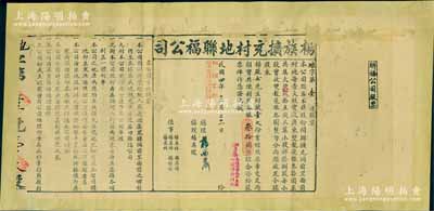 民国四年（1915年）杨族扩充村地联福公司股票，股壹大份计银叄拾圆，左侧印有公司章程摘要，票上由总理杨西岩（曾任广东财政厅长）亲笔签名；此乃广东传统格式之地产类老股票，少见，背面已裱，七成新