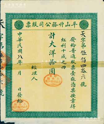 民国八年（1919年）平山丱务公司股票，普通股票壹张计大洋拾圆，发行于山东牟平县；此丱务公司，即为发网庄；少见，有贴补，六成新