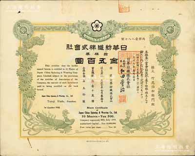 大正七年（1918年）日华纺织株式会社株券，拾株券金五百圆，双凤图形制美观；该会社属日商在上海之大型棉纺企业，有水印，近八成新