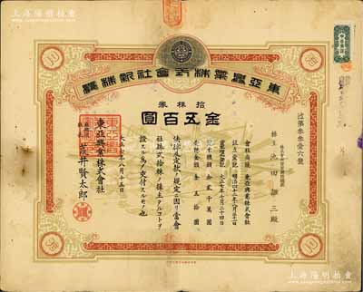 大正七年（1918年）东亚兴业株式会社株券，拾株券金五百圆，昔年上海石库门之“千爱里”即为该公司产业；少见，近八成新