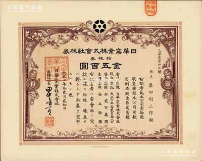 大正七年（1918年）日华窑业株式会社株券，拾株券金五百圆，该公司设于山东淄博，由日本名流大隈信常与著名才女林徽因的父亲林长民、北洋政要王克敏等共同投资；有水印，八五成新