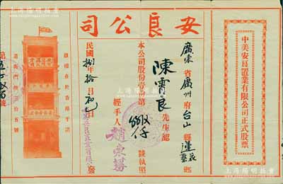 民国捌年（1919年）中美安良置业有限公司正式股票，面额股份壹份，少见且内有水印，八成新