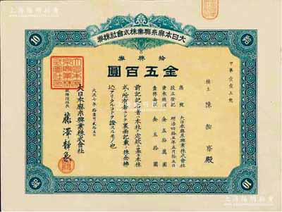 大正七年（1918年）大日本麻丝兴业株式会社株券，拾株券金五百圆，该公司属日据台湾时代之台湾企业，票上股东亦为台湾糖业及制酒业富商陈按察氏（时任台南州协议会员）；台湾藏家出品，少见，九成新