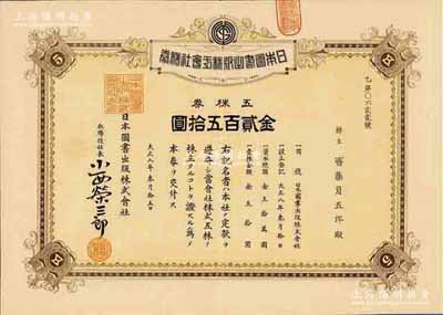 大正八年（1919年）日本图书出版株式会社株券，五株券金贰百五拾圆，少见，八五成新