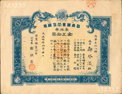 大正七年（1918年）苗栗鑛业公司株券，壹株券金五拾圆，上印双龙图，形制美观；票上公司长郑拱辰乃新竹郑氏家族、“开台进士”郑用锡之曾侄孙，而承购股东郑登灜亦为郑用锡之曾孙；台湾老股票之稀见品，亦首度公诸于阳明拍卖，八成新