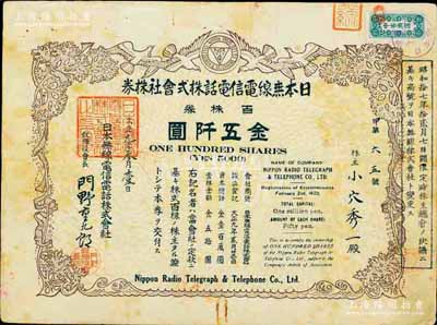 大正九年（1920年）日本无线电信电话株式会社株券，百株券金五阡圆，另附玉塚商店“委任状”1张；此种最大面额券存世罕见，七五成新